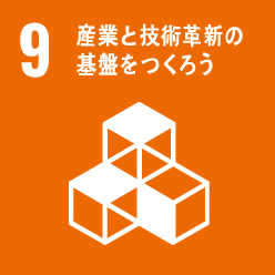 産業と技術革新の基盤を作ろう