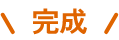 完成!