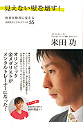 見えない壁を壊す! 敗者を勝者に変える米田式メンタルメソッド55